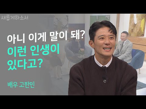 MC 주영훈이 말했다. "이렇게 간증이 많은데 안 나오려고 했다고요?!"ㅣ배우 고한민ㅣ새롭게하소서
