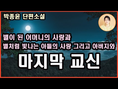 [마지막 교신] 삶. 그 힘겨운 버팀의 서사. 따듯한 모정. 오늘따라 아버지 얼굴이 더욱 선명하게 떠오른다......