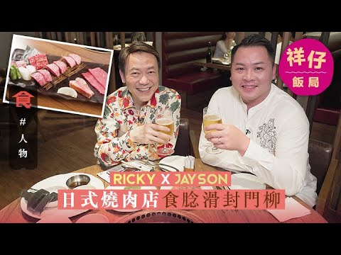 中環日式燒肉名店 至愛封門柳 腍滑有肉味 29歲做最年輕總廚：「靠刻苦耐勞」｜祥仔飯局 Ricky x Jayson帶路#名人搵食 飲食男女 Apple Daily 原刊日期:20200403