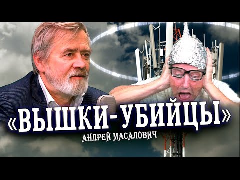 Опасности 5G — история, правда и вымысел (Андрей Масалович)