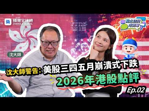 沈大師2026年港股點評！美股可能崩盤？｜點止訪問咁簡單 #沈大師 #港股2026 #美股 #黃金 #內房股 #科技股 #收息股 #沈振盈