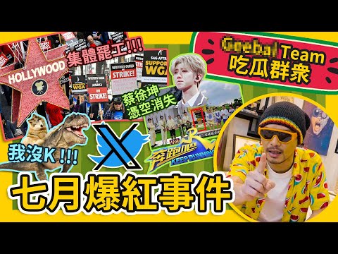 Lisa不續約Blackpink 面臨解散?! The 1975樂團台上大駡馬來西亞政府?!【吃瓜群衆】 #GBTEAM 098