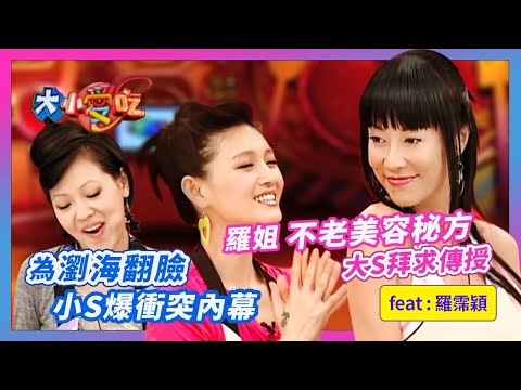 為瀏海翻臉？！小S爆衝突內幕！羅姐~不老美容秘方大S拜求傳授！feat.羅霈穎│《經典好節目》大小愛吃(回顧系列)
