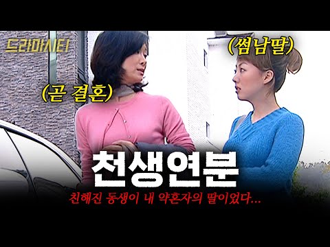 쉰살의 이혼남과 결혼하려다 쫓겨난 나.. 그때 친해진 동생이 내 약혼남의 딸이었다.. #드라마시티 | 천생연분 | KBS 2002.10.13