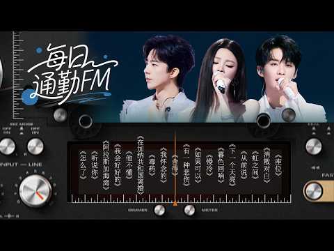 【每日通勤FM📻】是歌太伤人 还是故事太认真？关于你的一切我都不舍 | 刘宇宁 | 姚晓棠 | 王赫野 | 张碧晨