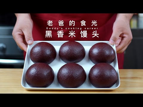 Black rice steamed buns |Two tips to make it soft and pretty!