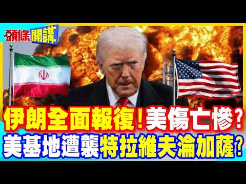 伊朗全面報復!美軍傷亡慘重? | 中東美軍基地遭空襲 特拉維夫淪加薩?【頭條開講】完整版 @中天電視CtiTv