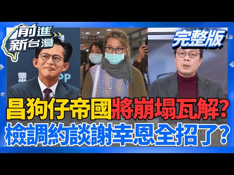 檢調直攻昌狗仔核心!謝幸恩訊後請回"全招了"? 黃國昌心急嗆聲"很詭異"? 助理費割韭菜"轉移焦點"? 停砍年金偷偷"硬闖三讀"?│王偊菁 主持│【前進新台灣 完整版】20251212│三立新聞台
