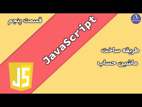 آموزش جاوا اسکریپت JavaScript - آموزش ساخت یک ماشین حساب Calculator - قسمت 5