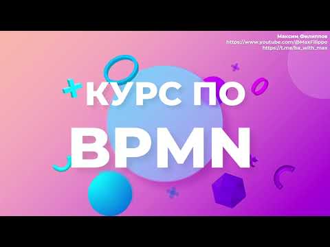 BPMN за 25 минут (основы нотации и как ее учить)
