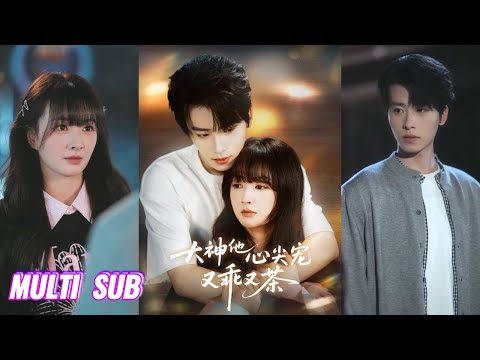 🔥🔥🔥【完整版】初夏&一航《大神他心尖宠又乖又茶》高冷电竞大神✖茶系乖巧小糊星,她的靠近带着目的,殊不知道他也是,这场始于利益的游戏,终于一场盛大的心动!#短剧 #完結 #蔓蔓書屋 #大结局