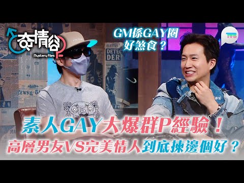 奇情谷｜Gay出鏡大爆群P經驗 場面超混亂！背住高層男友約炮 差啲沉船完美情人終因1事覺醒？！｜TVB Plus