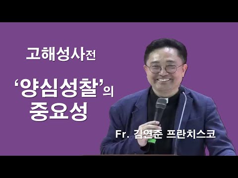 [ 고해성사,  양심성찰만 잘해도 많은 영적 성장을 가져온다 ] 양심성찰의 중요성에 대하여#김연준프란치스코신부#고해성사#양심성찰#회개#고백성사#모고해#모령성체#이마르티노찬양선교방송