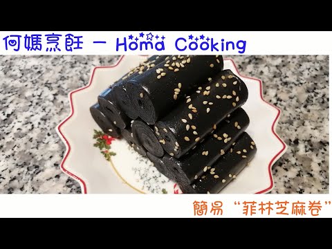 "何媽"(Homa Cooking)分享簡易"菲林芝麻卷"