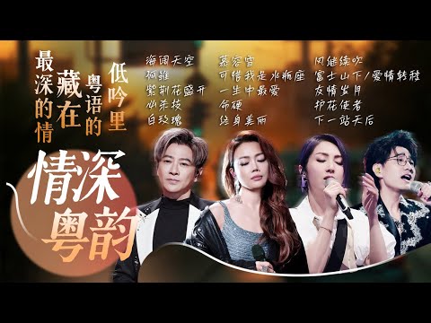【旋律地图🚉情深粤韵】最深的情藏在最动听的粤语低吟里🎵| 容祖儿 | 杨千嬅 | 孙耀威 | 王铮亮