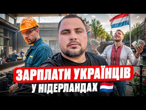 Реальні цифри: скільки отримують українці в Нідерландах