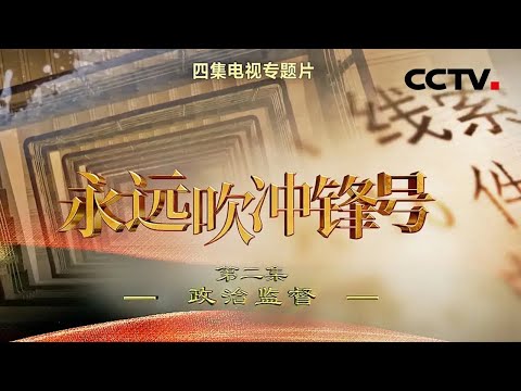 一箱“水果”中藏着百万现金!两县“一把手”竟这样相互“关照”《永远吹冲锋号》 第2集 政治监督 | CCTV