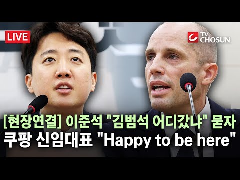 [속보] 김범석 없는 쿠팡 청문회···개인 정보 유출 책임은 누가? [🔴 무조건 간다 LIVE]