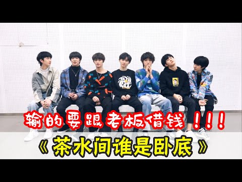 【TNT时代少年团 宋亚轩】TNT《茶水间谁是卧底》 然而这场游戏谁是卧底已不再重要,重要的是输的要打电话跟老板借钱⁉️║1080HD