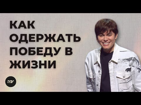 Его воскресение — моя победа над смертью | Joseph Prince | New Creation TV русский