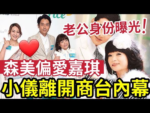 小儀離開商台真相！老公「真實身份曝光」森美：小儀唔重要！有靚女嘉琪！小儀早走早著？