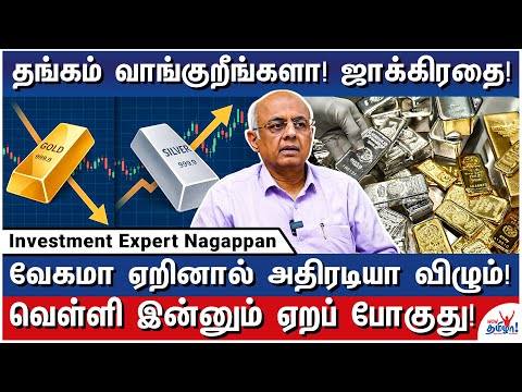 டாலர் மதிப்பு குறையும்! டிரம்ப் அடுத்த அதிரடி! தங்கம் இன்னும் ஏறும்!- Gold Price Analysis | Nagappan