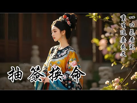 【抽籤換命】我與竹馬是邊塞出了名的怨侶。他怨我當年偷偷換簽，害得庶妹在後宮鬱鬱而終。我祝他早死，趕緊下去和心上人團聚。直到邊城失守，他以身擋箭死在我眼前，只求了一句：「下輩子……就別再互相折磨了！」