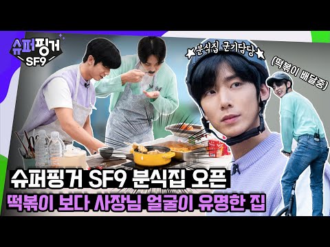 [ENG SUB] 떡볶이 먹으러 왔다가 사장님 얼굴만 보다가 갑니다..😍 | 슈퍼핑거 SF9 EP.4