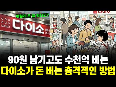 "천 원 장사로는 못 번다고요?" 다이소가 대기업들보다 더 많은 돈을 버는 방법