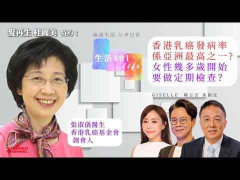 [生活101] 香港乳癌病法率係亞洲最高之一? | 女性應該幾歲開始定期檢查？| PINK WALK 乳健同行 | 香港乳癌基金會創會人張淑儀醫生 | AI字幕｜黃創安 Giselle 陳志雲