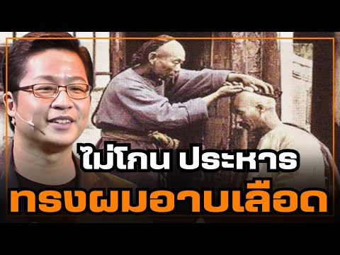 กฎเหล็กราชวงศ์ชิง ยอมโกนครึ่งหัว ไว้ผมเปีย หรือจะยอมถูกประหาร ?