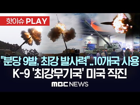 'K-9 자주포' 유럽 넘어 미국 직진 / "1분당 9발, 세계에서 가장 빠른 발사력"..자주포 세계 점유율 1위 - [핫이슈PLAY] 2024년 10월 20일