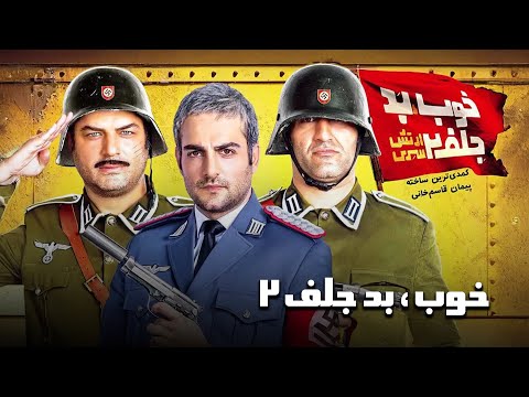 فیلم خوب، بد، جلف 2 | عملیات خنده‌دار گروه فیلمبرداری قلابی! | Khoob Bad Jelf 2 - Full Movie