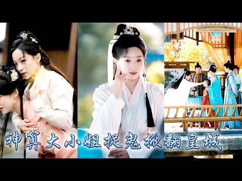 她被祖母視為災星拋棄，18年後她以茅山派掌門人身份重返姜府，面對祖母刁難、表妹陷害，她憑玄術見招拆招，救治重病母親，守護大哥與弟弟，肅清邪祟護姜家平安，圓滿塵緣後飛升！#古装言情 #重生复仇 #穿越