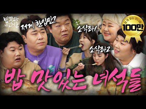 [SUB] Mukbang worldview collision💥Tasty Guys X Unnies without  l  Unnies without Appetite EP.19