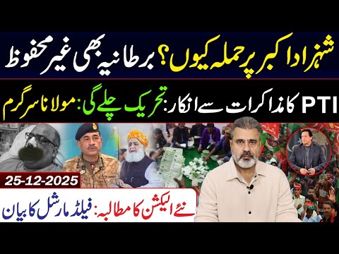 شہزاد اکبر پر حملہ کیوں؟ برطانیہ بھی غیر محفوظ ||  عمران ریاض خان کا وی لاگ 