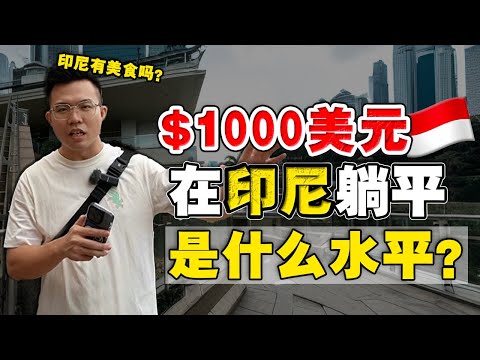 在印尼大城市生活，一个月要花多少钱？印尼不是很贫穷吗？WHY 还这么多华人去做生意？！