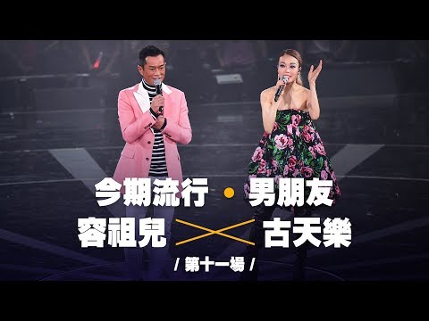 容祖兒 Pretty Crazy 演唱會 - 古天樂合唱《今期流行》《男朋友》第十一場嘉賓