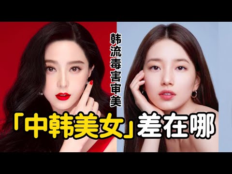 「韓系審美VS中式美學」哪個贏了?「中韓美女」有什麼差別?如何找到有辨識度的妝造?|胖达简妮Jennyyy