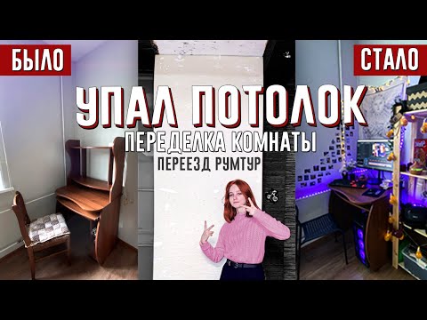 УПАЛ ПОТОЛОК ! переезд и ПЕРЕДЕЛКА КОМНАТЫ