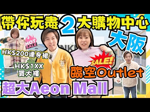 【大阪】臨空城Outlet爆買攻略|100幾蚊買到高質大褸?|OL血拼之選|附近仲有間勁大Aeon Mall|帶你去可以睇住海景食飯嘅地方|日本購物|日本自由行|JOY TV