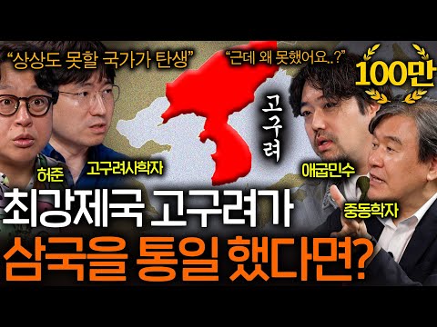 100만 대군도 막은 고구려가 삼국통일을 하지 못한 이유(일부러 안 했다??)ㅣ역사를 보다 EP.56
