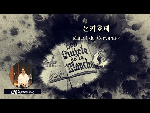 [8대 고전읽기] 돈키호테 (안영옥 교수)