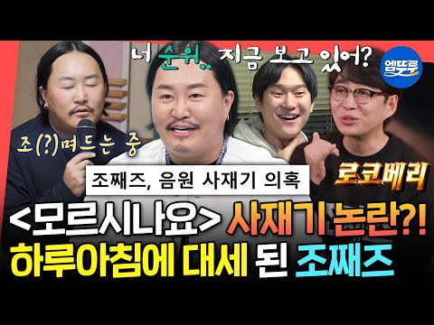 [전참시] 데뷔 곡으로 GD를 이긴 괴물 신인⭐ 로코베리가 선택한 가수 조째즈의 사재기 루머 해명ㅣ#조째즈 #모르시나요 MBC250524방송