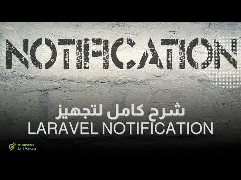 شرح كامل لتجهيز Laravel Notification