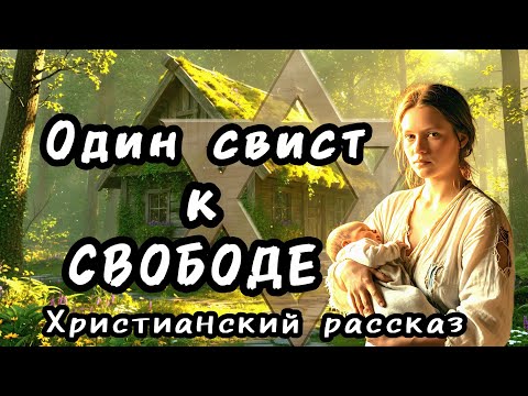 ОДИН СВИСТ К СВОБОДЕ!!! 💔 ХРИСТИАНСКИЙ РАССКАЗ #христианскийрассказ #слушатьаудиокниги 