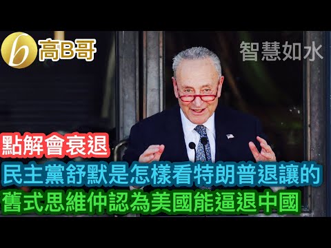 民主黨舒默是怎樣看特朗普退讓的 舊式思維仲認為美國能逼退中國［智慧如水 – 高B哥 GBG］