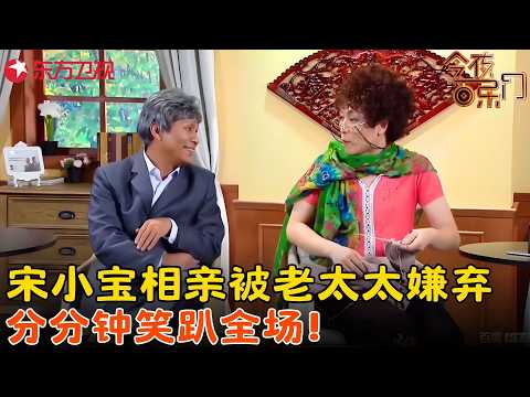 爆笑小品《养老院相亲》,宋小宝被老太太嫌弃,分分钟笑趴全场!#宋小宝 #张海宇 #今夜百乐门 clip