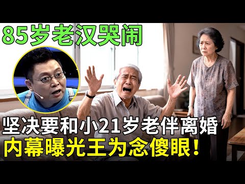 85岁老汉哭闹，坚决要和小21岁老伴离婚，内幕曝光王为念傻眼！【王芳王为念情感调解】