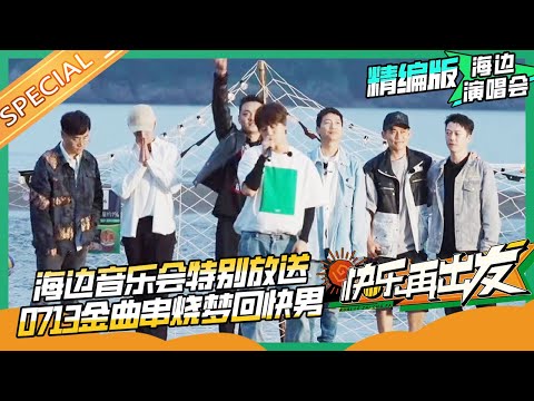 【演唱会精编版】主题曲《活该》海边特别版公开！0713兄弟团金曲联唱上演“回忆杀” 《快乐再出发》Go for Happiness EP7丨HunanTV